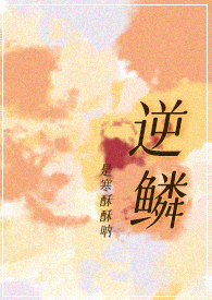 逆鳞是什么类型的小说