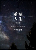 重塑人生原文